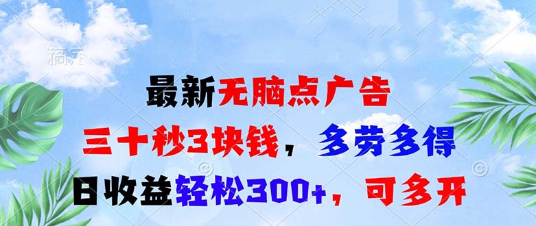 最新无脑点广告，三十秒3块钱，多劳多得，日收益轻松300+，可多开！-泡泡网赚
