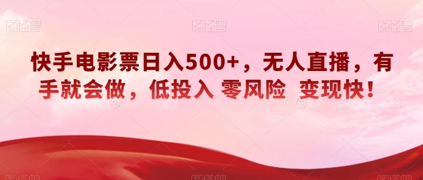 快手电影票日入500+，无人直播，有手就会做，低投入零风险变现快！【揭秘】-泡泡网赚