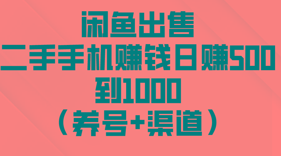 闲鱼出售二手手机赚钱，日赚500到1000(养号+渠道-泡泡网赚