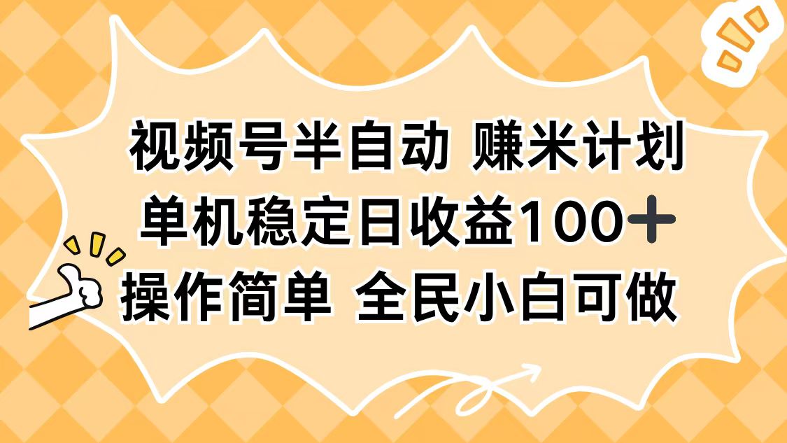 视频号半自动赚米计划,单机稳定日收益100+,操作简单可批量操作-泡泡网赚