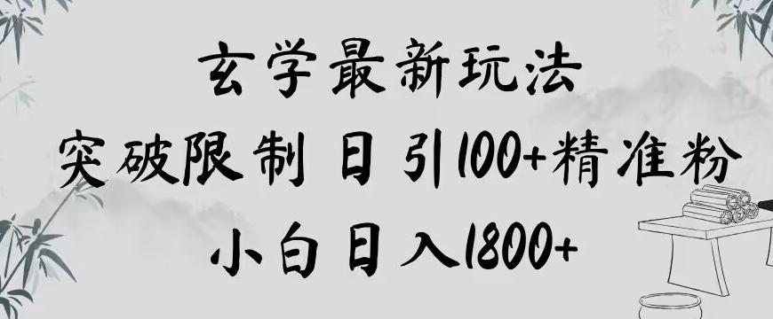 玄学新玩法，突破限制，日引100+精准粉，小白日入1800+【揭秘】-泡泡网赚