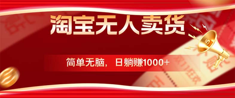淘宝无人卖货最新玩法，简单无脑，日躺赚1000+，国庆节更暴利！-泡泡网赚