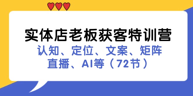 实体店老板获客特训营：认知、定位、文案、矩阵、直播、AI等(72节-泡泡网赚