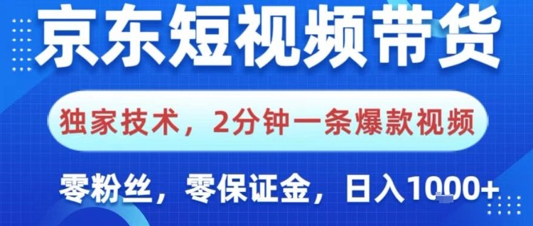 京东短视频带货，独家技术，2分钟一条爆款视频，0粉丝，0保证金，操作简单，日入1k【揭秘】-泡泡网赚