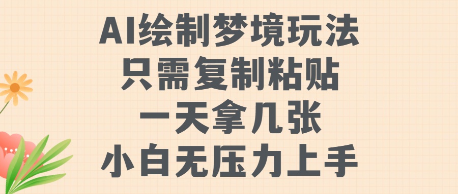 AI绘制梦境玩法，只需要复制粘贴，一天轻松拿几张，小白无压力上手【揭秘】-泡泡网赚