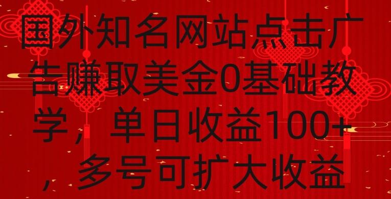 国外点击广告赚取美金0基础教学，单个广告0.01-0.03美金，每个号每天可以点200+广告【揭秘】-泡泡网赚