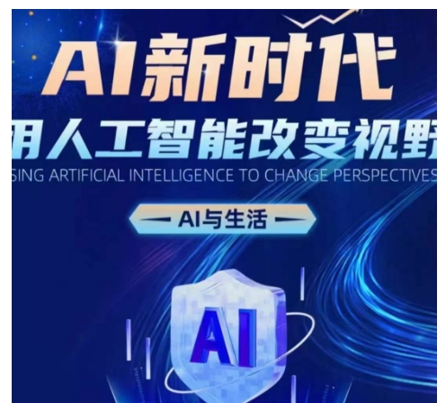 AI新时代：用人工智能改变视野，AI与生活-泡泡网赚