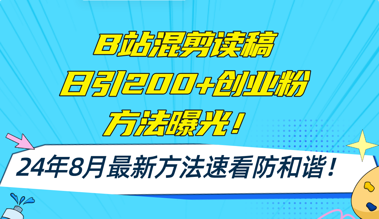 B站混剪读稿日引200+创业粉方法4.0曝光，24年8月最新方法Ai一键操作 速…-泡泡网赚