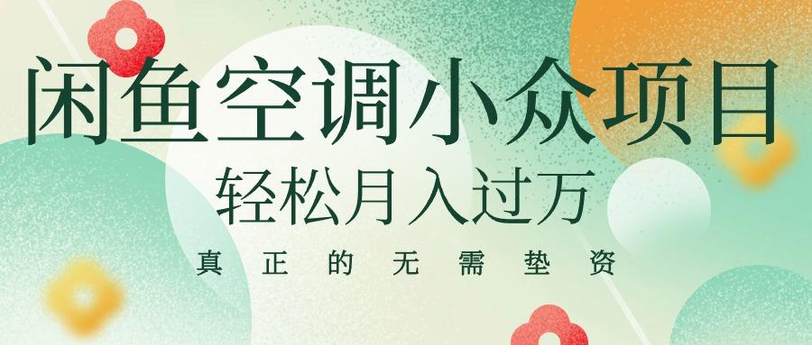 闲鱼卖空调小众项目 轻松月入过万 真正的无需垫资金-泡泡网赚