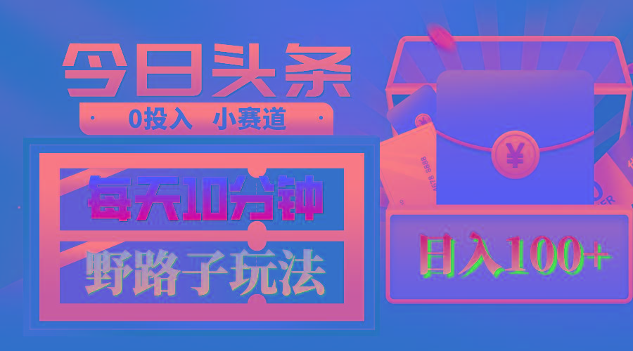 AI撸头条野路子玩法，3分钟1条，原创不用愁日赚1000+复制粘贴月入1W+-泡泡网赚