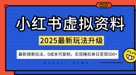 小红书虚拟资料项目：最新搜索流变现玩法，0成本简单可复制，一人多店打法，新手也可轻松日入5张+-泡泡网赚