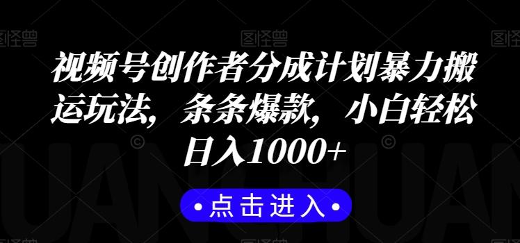 视频号创作者分成计划暴力搬运玩法，条条爆款，小白轻松日入1000+-泡泡网赚