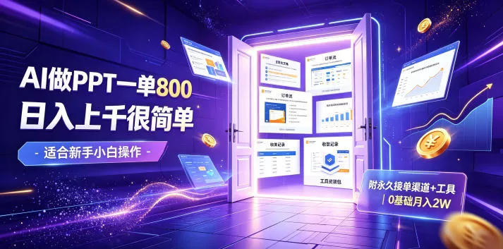 AI做PPT一单800，日入上千很简单，附永久接单渠道+工具，0基础月入2W【揭秘】-泡泡网赚
