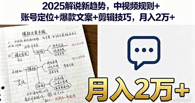2025解说新趋势，中视频规则+账号定位+爆款文案+剪辑技巧，月入2万+-泡泡网赚