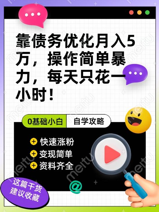 靠债务优化月入五万，每天只要花两个小时，多种方式轻松变现【揭秘】-泡泡网赚