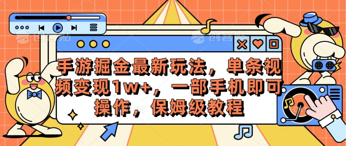 手游掘金最新玩法，单条视频变现1w+，一部手机即可操作，保姆级教程-泡泡网赚