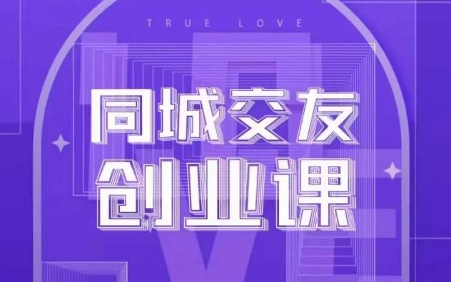 同城交友创业课，和你分享如何在你的城市，进行一场同城交友创业-泡泡网赚
