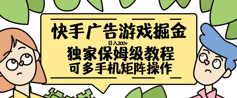 快手广告游戏掘金日入200+，让小白也也能学会的流程【揭秘】-泡泡网赚