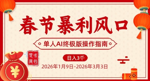 春节暴利风口项目，单人AI落地翻身终极版实操-泡泡网赚