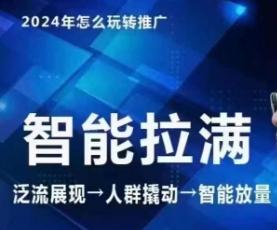 七层老徐·2024引力魔方人群智能拉满+无界推广高阶，自创全店动销玩法(更新6月)-泡泡网赚