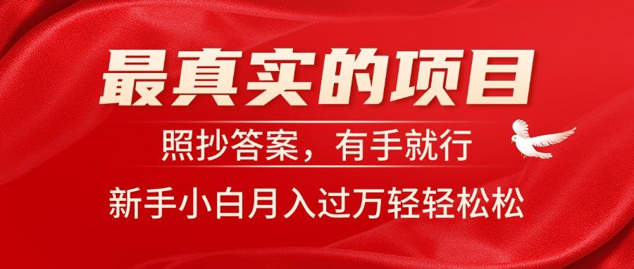 最真实的项目，照抄答案，有手就行，新手小白月入过万轻轻松松-泡泡网赚