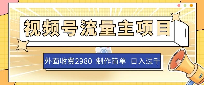 外面收费2980的视频号流量主项目，作品制作简单无脑，单账号日入过千-泡泡网赚
