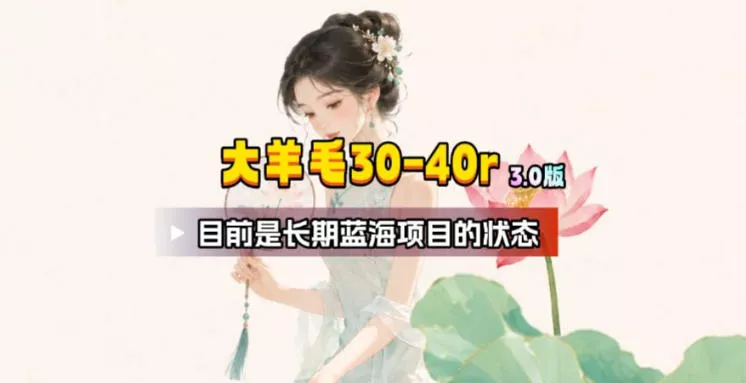 【大羊毛】几分钟30-40r，【流量体联盟】，可以矩阵，操作无脑简单