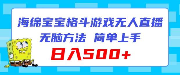 海绵宝宝格斗对战无人直播，无脑玩法，简单上手，日入500+【揭秘】-泡泡网赚