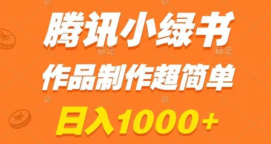 腾讯小绿书掘金，日入1000+，作品制作超简单，小白也能学会【揭秘】-泡泡网赚