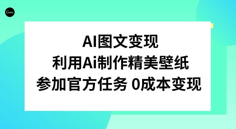 AI图文变现，利用AI制作精美壁纸，参加官方任务变现-泡泡网赚