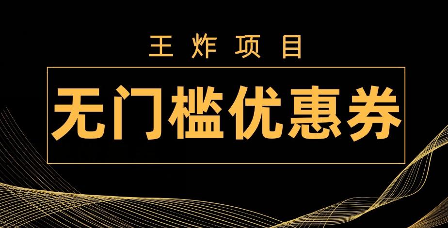 王炸项目！无门槛优惠券，单号日入300+，无需经验直接上手-泡泡网赚
