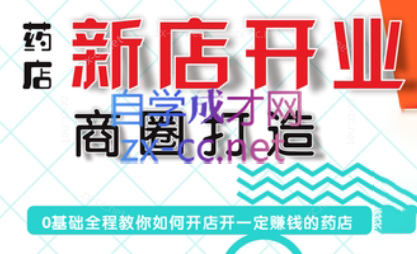 张云老师·药店新店开业商圈打造-泡泡网赚