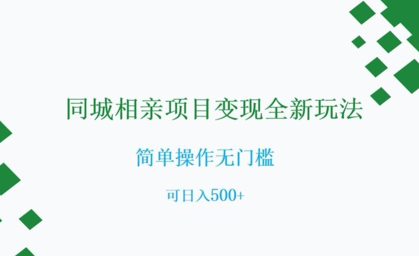 同城相亲项目变现全新玩法，简单操作无门槛，可日入500+【揭秘】-泡泡网赚