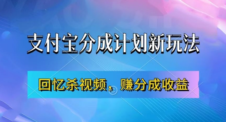 支付宝分成计划最新玩法，利用回忆杀视频，赚分成计划收益，操作简单，新手也能轻松月入过万-泡泡网赚