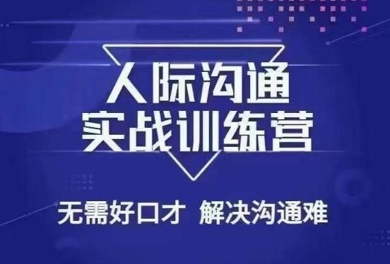 没废话人际沟通课，人际沟通实战训练营，无需好口才解决沟通难问题（26节课）-泡泡网赚