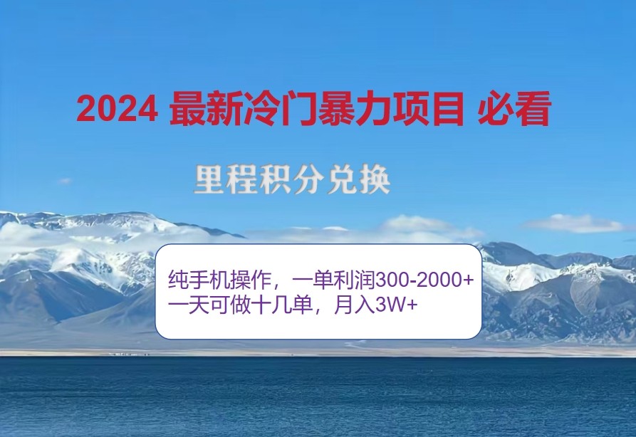 2024惊爆冷门暴利，里程积分最新玩法，高爆发期，一单300+—2000+-泡泡网赚