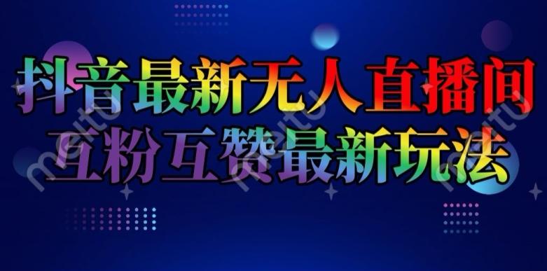 抖音最新无人直播间互粉互赞新玩法，一天收益2k+【揭秘】-泡泡网赚