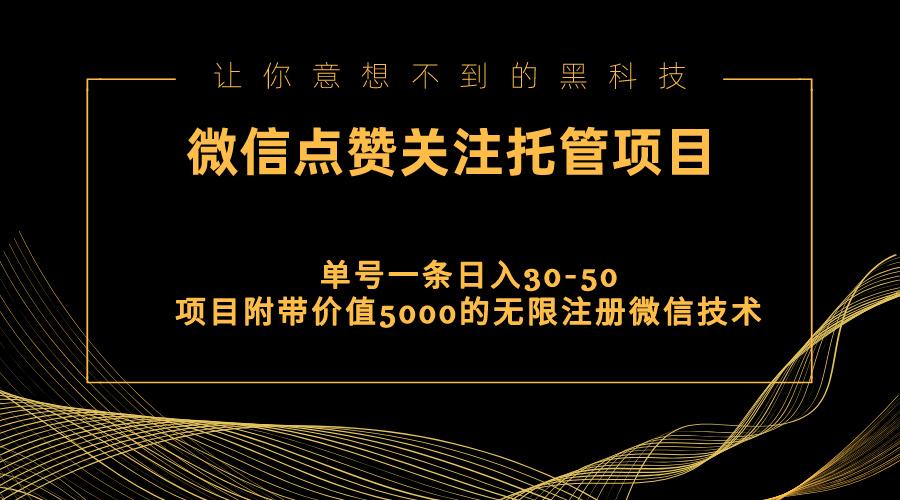 视频号托管点赞关注，单微信30-50元，附带价值5000无限注册微信技术-泡泡网赚