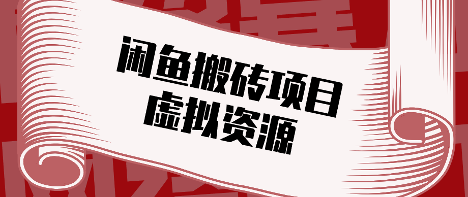普通人可以做闲鱼虚拟资源搬砖项目，低成本副业轻松月收益万元！-泡泡网赚