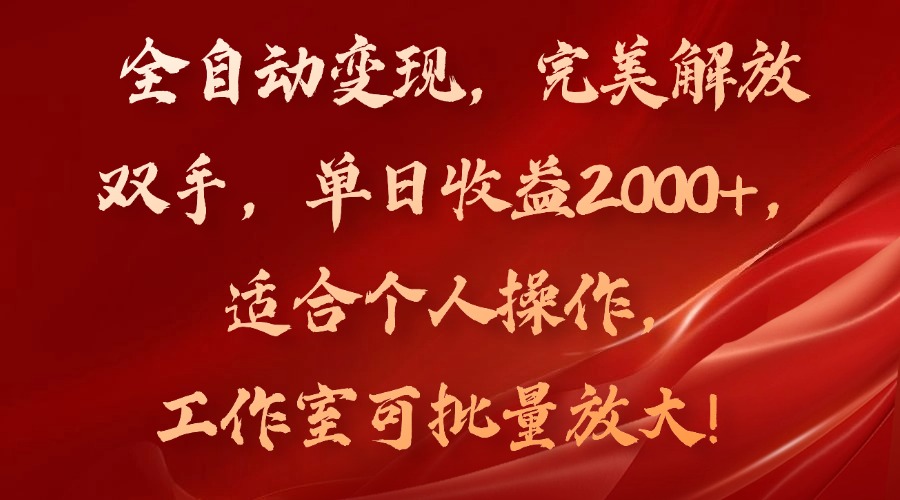 全自动变现，完美解放双手，单日收益2000+，适合个人操作，工作室可批…-泡泡网赚