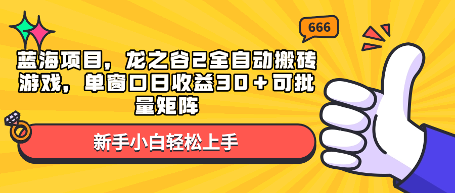 蓝海项目，龙之谷2全自动搬砖游戏，单窗口日收益30＋可批量矩阵-泡泡网赚