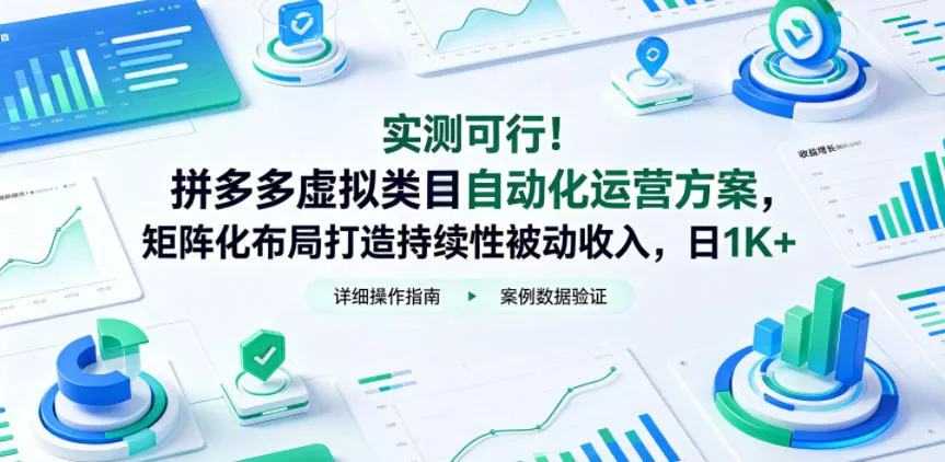 实测可行！拼多多虚拟类目自动化运营方案，矩阵化布局打造持续性被动收入，日1K+【揭秘】-泡泡网赚