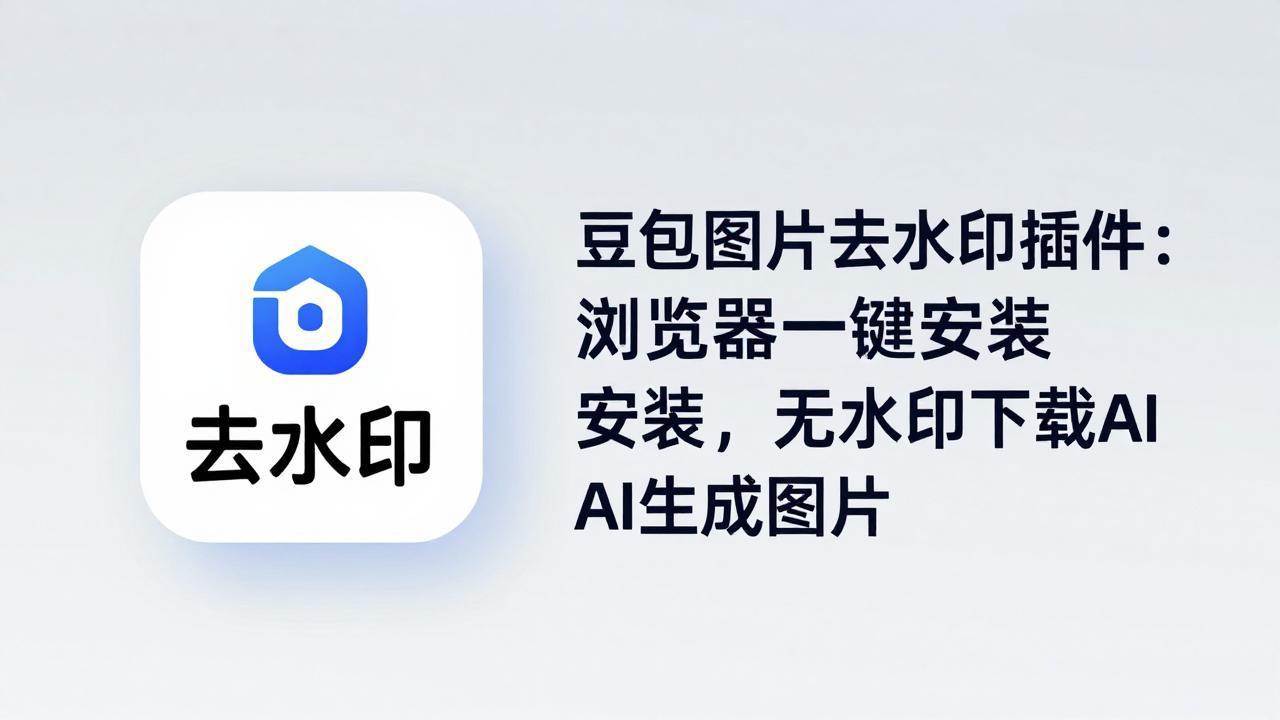 豆包图片去水印插件：浏览器一键安装，无水印下载AI生成图片-泡泡网赚