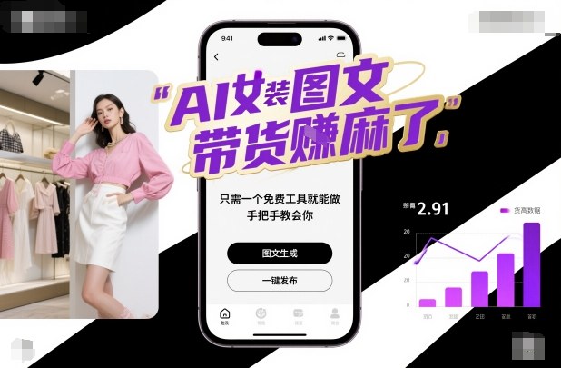AI女装图文带货賺麻了，只需一个免费工具就能做，手把手教会你！-泡泡网赚