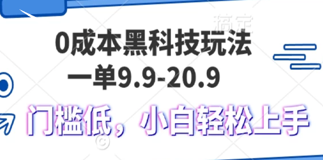 0成本黑科技玩法，一单9.9单日变现1000＋，小白轻松易上手-泡泡网赚