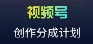 视频号流量主新玩法，目前还算蓝海，比较容易爆【揭秘】-泡泡网赚