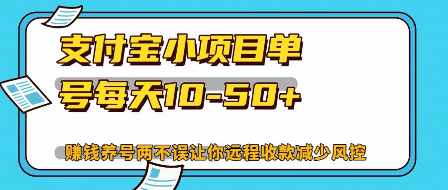 支付宝小项目，单号每天10-50+-泡泡网赚