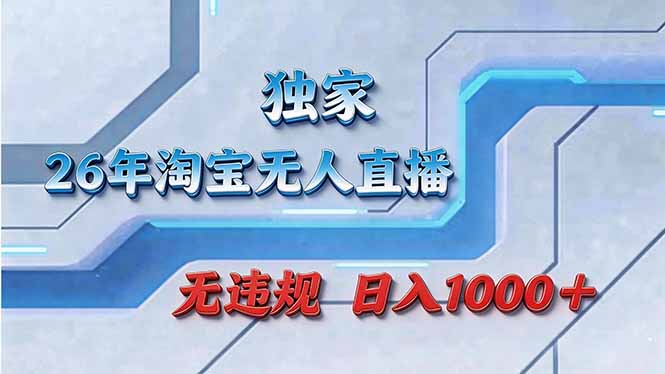拒绝死工资！淘宝无人直播，让你睡觉都在进账-泡泡网赚