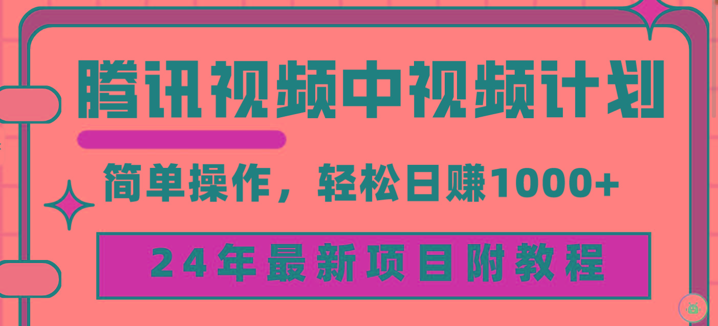 (9516期)腾讯视频中视频计划，24年最新项目 三天起号日入1000+原创玩法不违规不封号-泡泡网赚