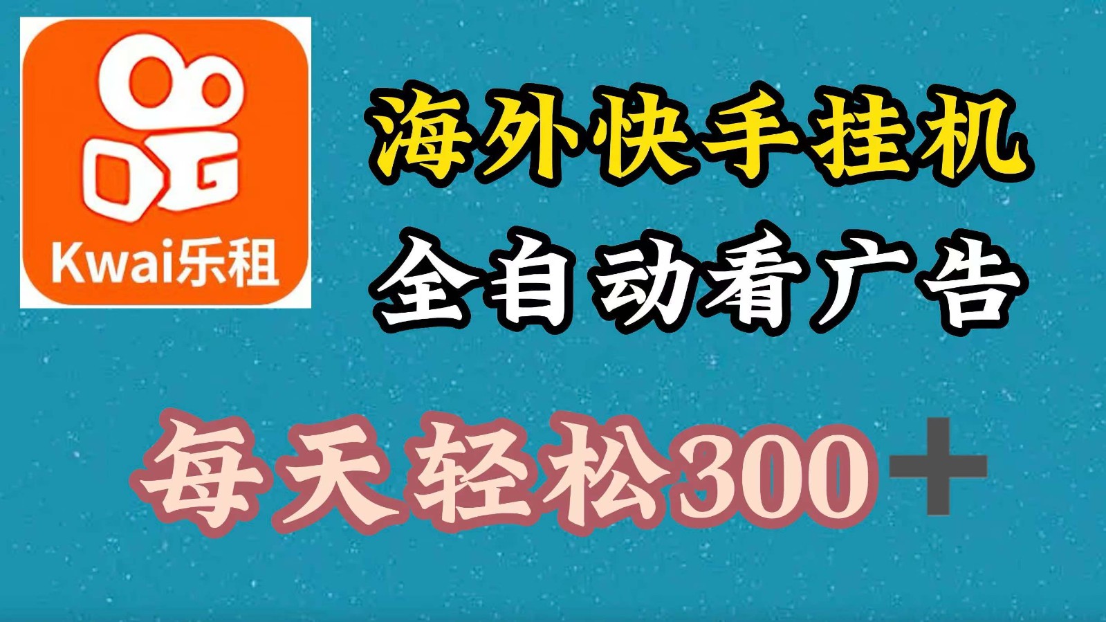 海外快手项目，利用工具全自动看广告，每天轻松300+-泡泡网赚